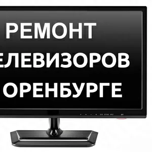 Ремонт Телевизоров в Оренбурге. Выезд и диагностика Бесплатно!