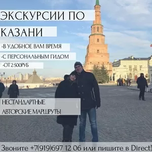 Авторские экскурсии в Казань