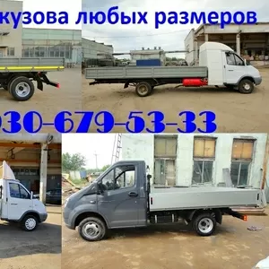 Удлинение газели,  газона,  валдая. Бортовые кузова любых размеров