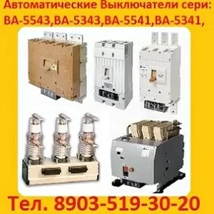 Куплю автоматические выключатели сери: ВА-5543, ВА-5343, ВА-5541, ВА-5341