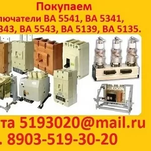 Куплю выключатели автоматические ВА-5543-1600-2000А. С  хранения и  б/