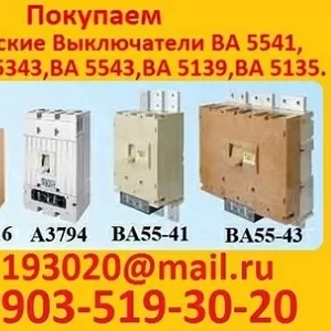 Покупаем выключатели ВА 5541,  С хранения,  и б/у,  любой комплектации и 