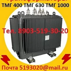 Покупаем  Трансформатор ТМГ 400 кВА,  ТМГ 630 кВА,  ТМГ 1000 кВА,  С хран