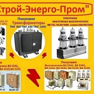 Купим б/у Трансформаторы масляные ТМГ 400 кВА,  ТМГ 630 кВА,  ТМГ 1000 к