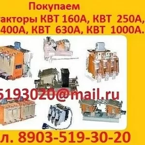 Купим  Контакторы Вакуумные  КВ1-160А. КВ1-250А. КВ1-400А.  КВТ 1,  14-