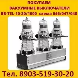 Купим  на постоянной основе выключатели вакуумные BB/TEL-10-20/1000А.