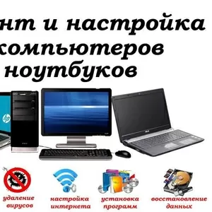 Ремонт компьютеров,  ноутбуков,  моноблоков любой сложности.