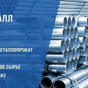 Производство и поставка металлопродукции с доставкой до объекта по Нов
