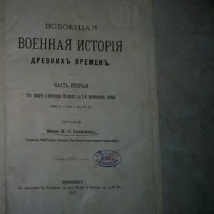 Князь Н. С. Голицын Всеобщая военная история древних времен.