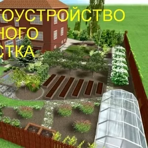 Благоустройство дачного участка.