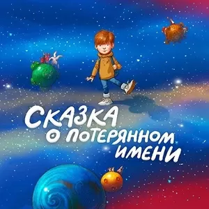 Именная книга - Сказка о потерянном имени