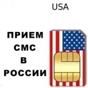 Сим карта США для приема СМС и звонков в России