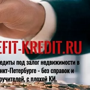 Бенефит Кредит под залог недвижимости  