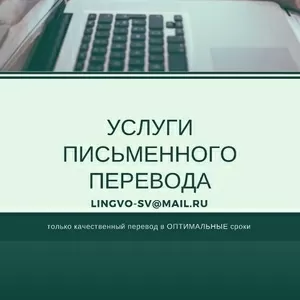 Оказываем услуги по письменного переводу качественно