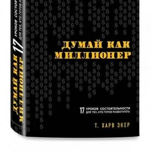 Думай как миллионер (2018)