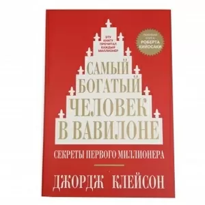 Самый богатый человек в Вавилоне (2018 г)