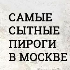 Бесплатная доставка горячих пирогов в Москве