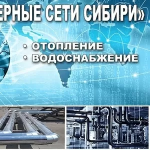 ИНЖЕНЕРНЫЕ СЕТИ СИБИРИ Отопление Сантехника Пожаротушение Теплотрасса