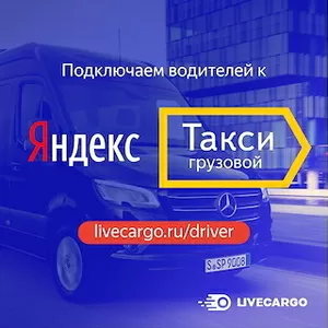 Грузоперевозки Яндекс.Такси. Подключение!