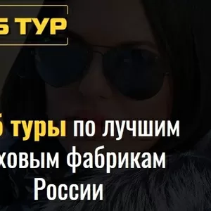 Шуб туры по лучшим фабрикам России