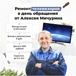 Ремонт телевизоров на дому,  Телемастер