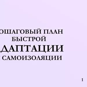 Пошаговый план быстрой адаптации к самоизоляции