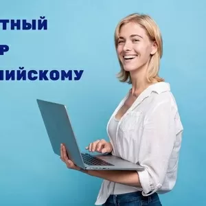 Бесплатный вебинар по английскому языку!