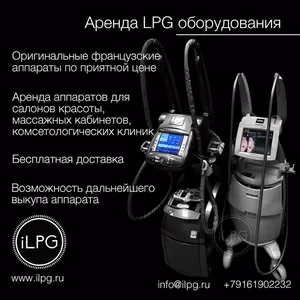 Аренда LPG аппаратов – Выгодное предложение.