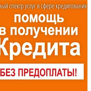 Полный спектр услуг в сфере кредитования без предоплаты совсем!