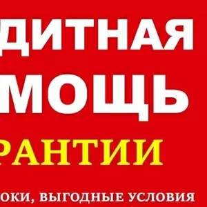 Помощь в кредитовании,  гарантии,  короткие сроки