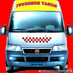 Такси грузовое.Грузоперевозки