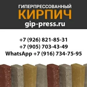 Гиперпрессованный кирпич