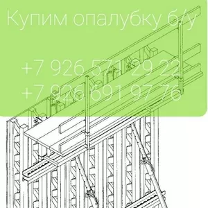 Купим опалубку б/у,  строительные леса б/у в Москве и Московской област