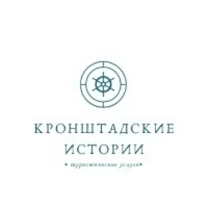 Требуется Гид по Кронштадту