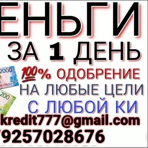 Наш кредит доступен каждому,  условия понравятся всем. РФ и СНГ