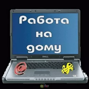 Работа на дому,  удаленно,  через интернет.