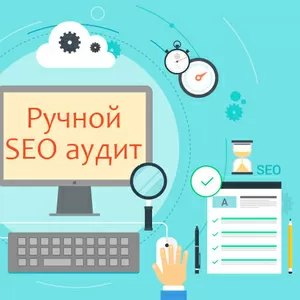 Ручной SEO аудит сайта
