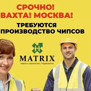 Работа вахтой в Москве (Кашира) с проживанием и питанием