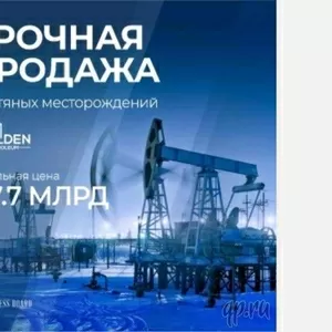 Продажа нефтяных месторождений