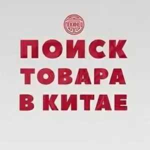 Агент/Помощник в Китае