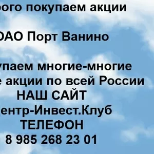 Покупка акций ОАО Порт Ванино