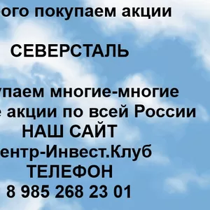 Покупаем акции Северсталь и любые другие акции по всей России