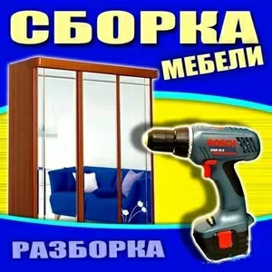 Сборка-разборка мебели в Твери