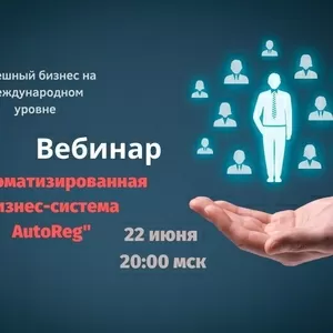 Вебинар бизнес-система AutoReg