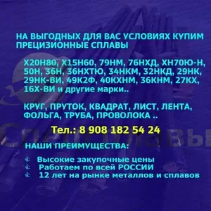 КУПИМ 29НК,  36НХТЮ,  79НМ,  50Н,  27КХ,  49К2Ф,  32НКД,  Х20Н80,  Х15Н60