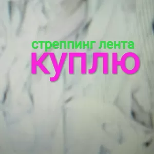 Куплю стреппинг (стреп) ленту.