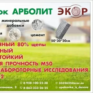 Эко-блок АРБОЛИТ от производителя.