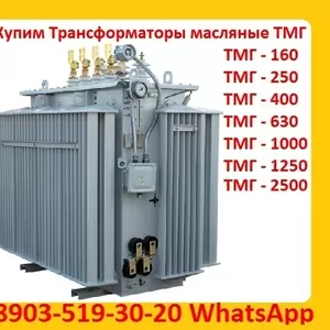 Покупаем Трансформатор ТМГ 400 кВА,  ТМГ 630 кВА,  ТМГ 1000 кВА, 