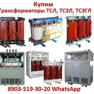 Купим Трансформаторы сухие с литой изоляцией ТСЛ,  ТСЗЛ,  ТСЗГЛ,  ТЛС, 