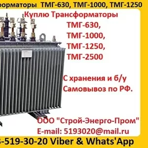 Купим Масляные Трансформаторы ТМГ-630. ТМГ-1000. ТМГ-1250,  С хранения 